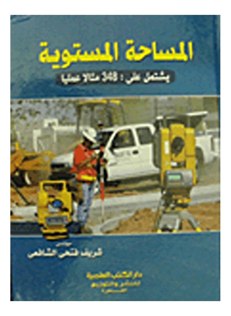 المساحة المستوية (يشتمل علي (348)مثالا عمليا 