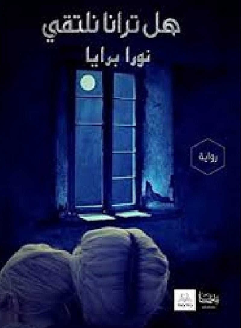 كتاب هل ترانا نلتقى