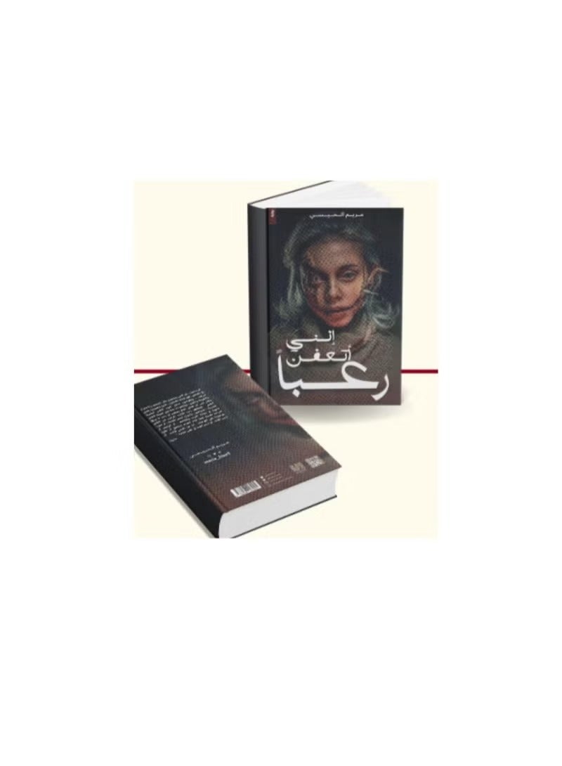 I am rotting with horror, a novel by Maryam Al-Haisi - Image 1