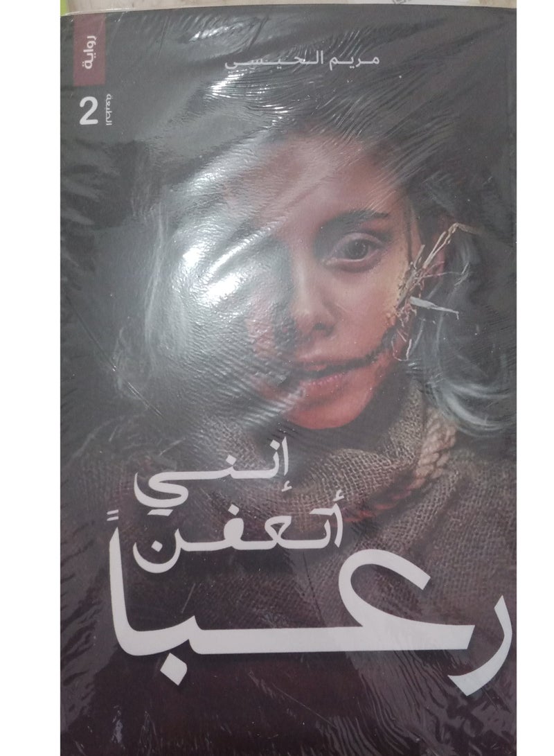 I am rotting with horror, a novel by Maryam Al-Haisi - Image 2