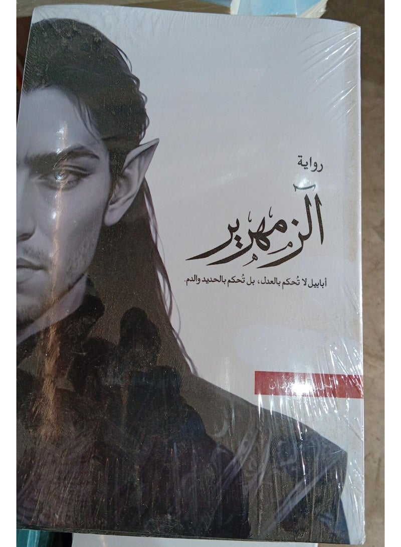 رواية الزمهرير للكاتب أحمد آل حمدان - الجزء الرابع من سلسلة أبابيل الشهيرة - كتاب ورقي بتغليف أصلي غلاف ورقي عالي الجودة.