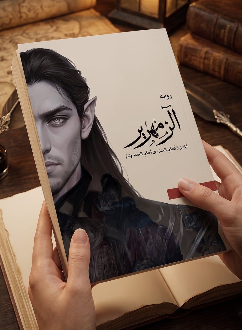 رواية الزمهرير للكاتب أسامة المسلم غلاف ورقي طبعة مميزة لعشاق القراءة والكتب الأدبية العربية وروايات الفانتازيا الملحمية والقصص الأسطورية المليئة بالتشويق والإثارة والغموض
