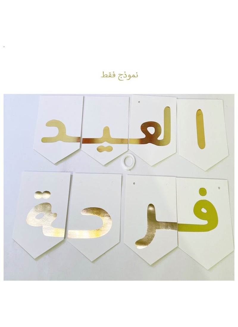 ماركة غير محددة - تعليقة زينة العيد والمناسبات عيد مبارك - Image 1