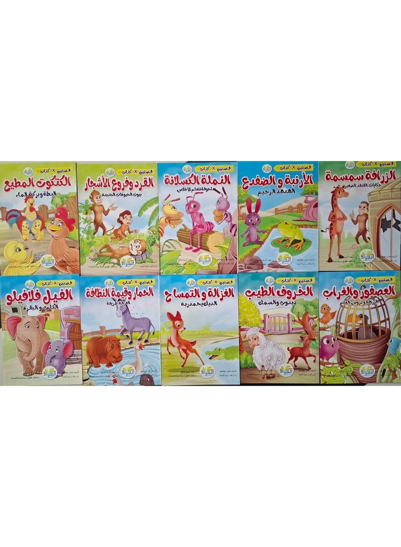 مجموعة قصص أطفال تعليمية عدد 10 كتب، قصص هادفة ومناسبة للأطفال برسومات جذابة وأحداث بسيطة، تساعد الطفل على تنمية القيم الأخلاقية والخيال وحب القراءة، مجموعة مثالية لسن الحضانة وبداية التعليم