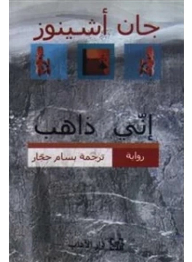 كتاب إني ذاهب