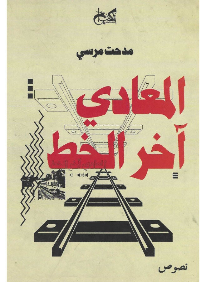 المعادى آخر الخط 