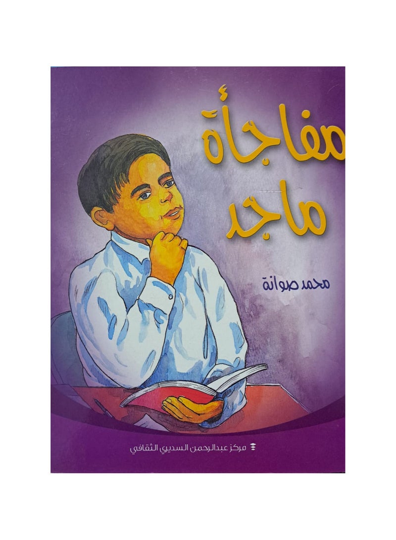Majed's surprise book - a children's story in colors 