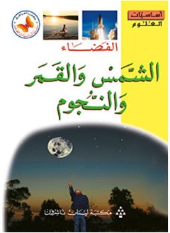 الفضاء،الشمس والقمر والنجوم 
