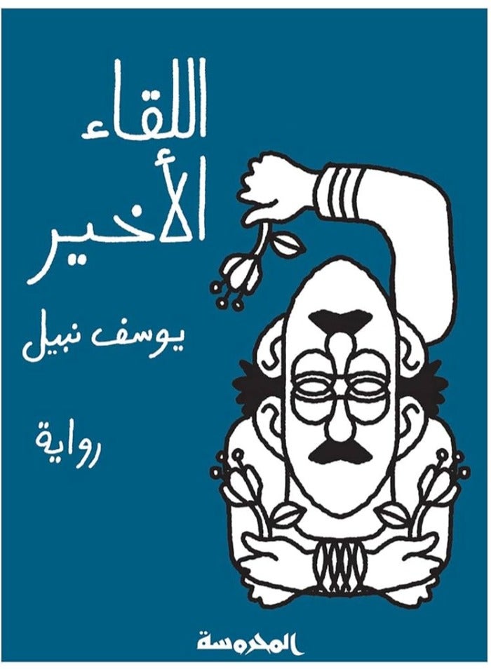 اللقاء الأخير