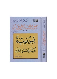Pictures from the lives of the Companions, Volume Two, Dr. Abd al-Rahman Aft al-Basha 