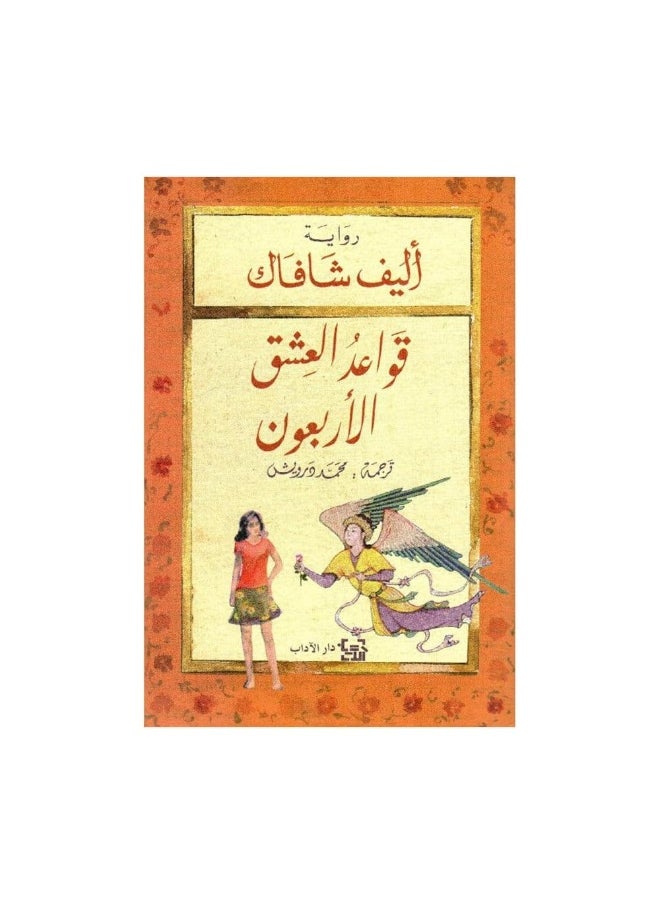 The Forty Rules of Love by Elif Shafak  - Image 2