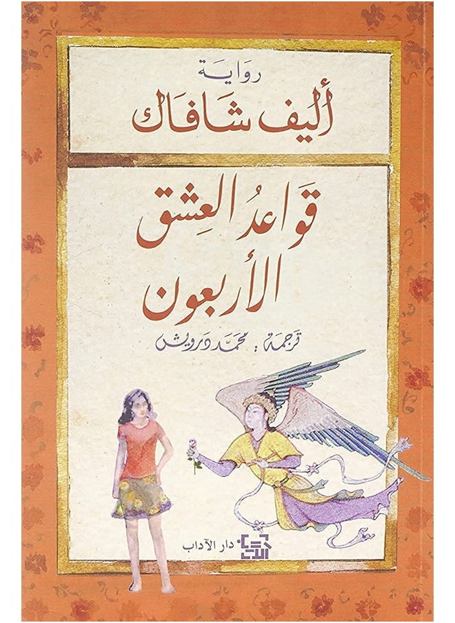 The Forty Rules of Love by Elif Shafak  - Image 4