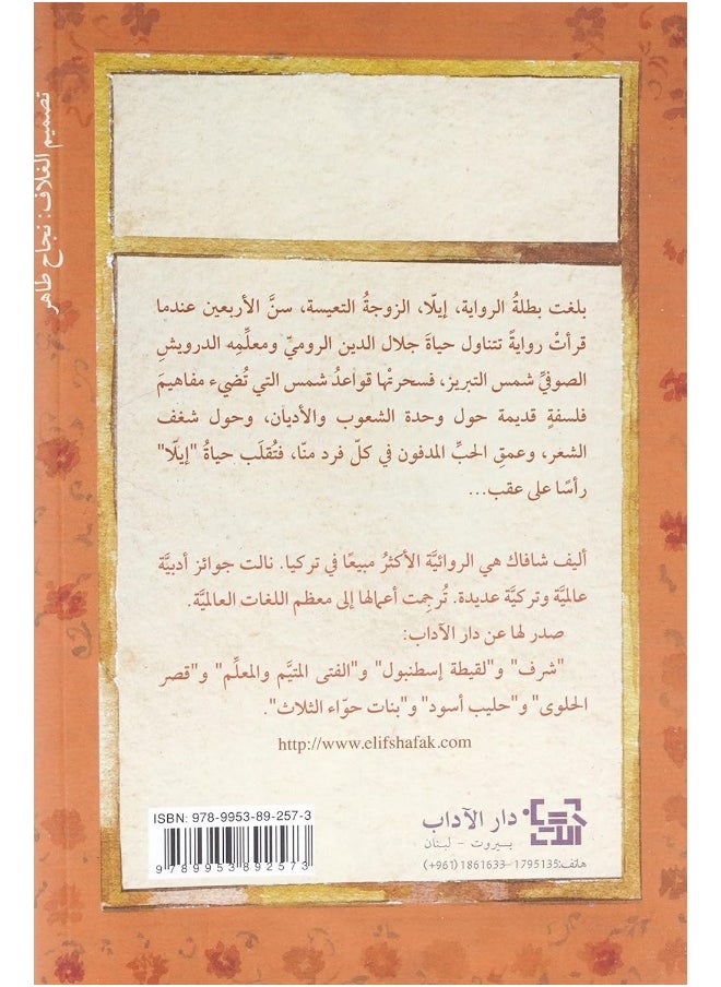 The Forty Rules of Love by Elif Shafak  - Image 3