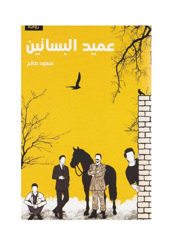 ‎عميد البساتين‎ 
