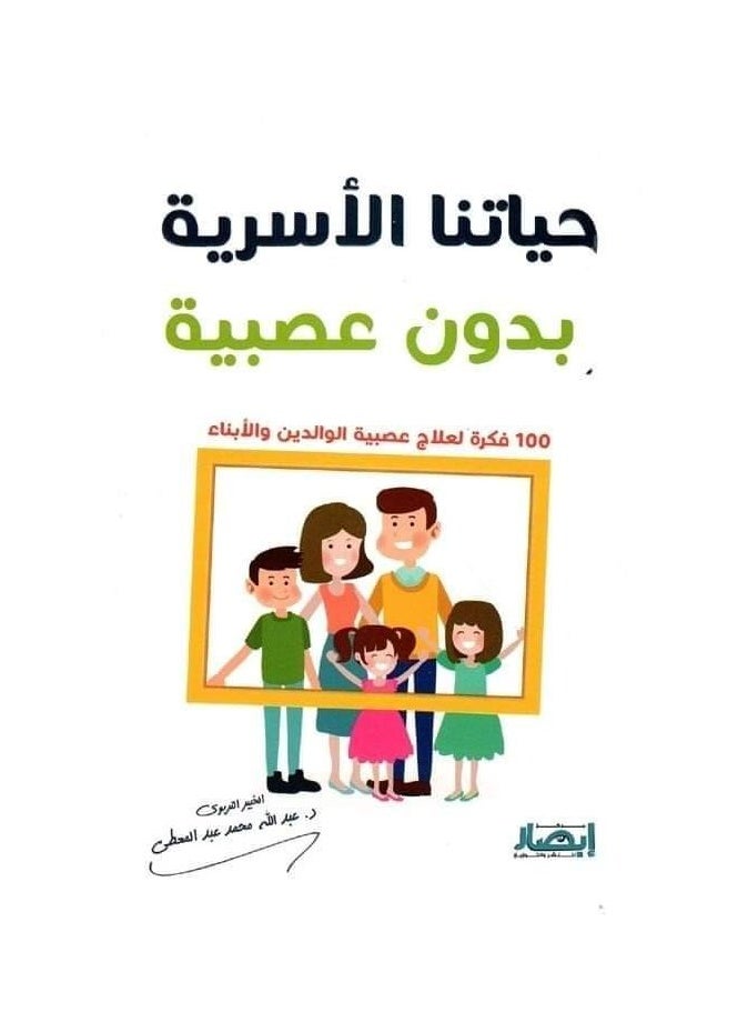 Alasryaa Library for publishing and distribution Our family life without nervousness 