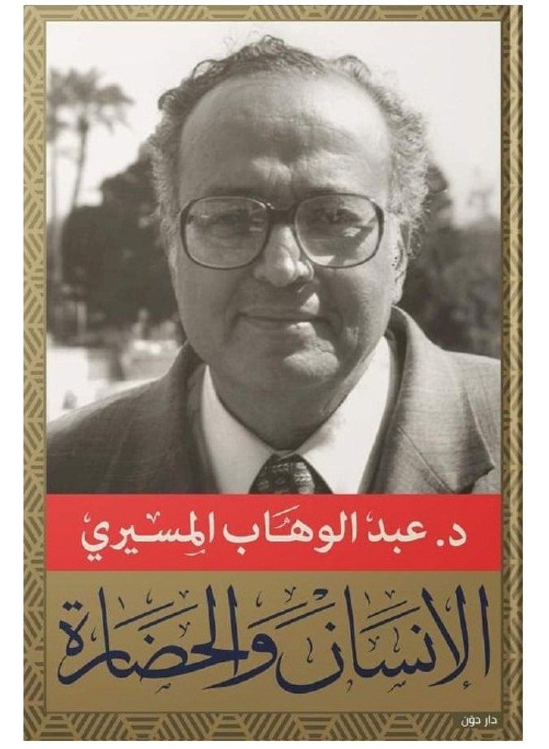 كتاب الانسان والحضارة