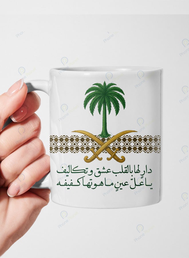 كوب خزفي مطبوع عليه عبارة دار لها بالقلب عشق وتكاليف يتميز بطبعة رائعة ومقبض مريح