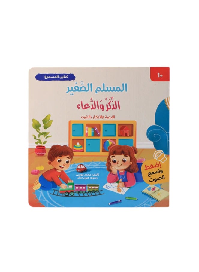 سلسلة كتابي المسموع المسلم الصغير - Image 3