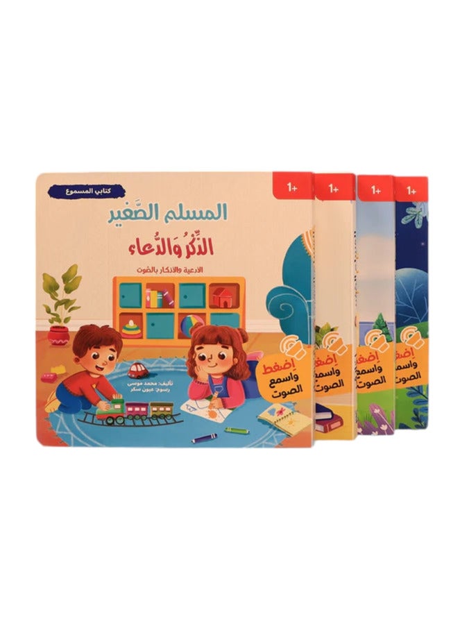 سلسلة كتابي المسموع المسلم الصغير - Image 1