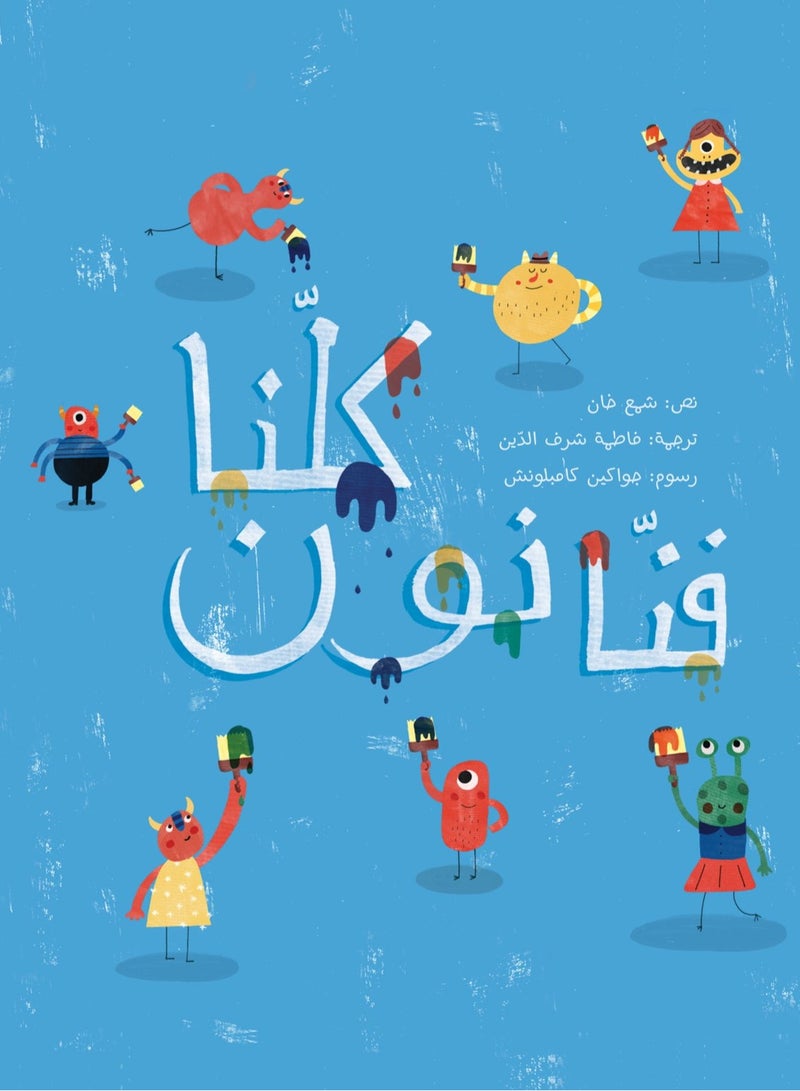 كلنا فنانون