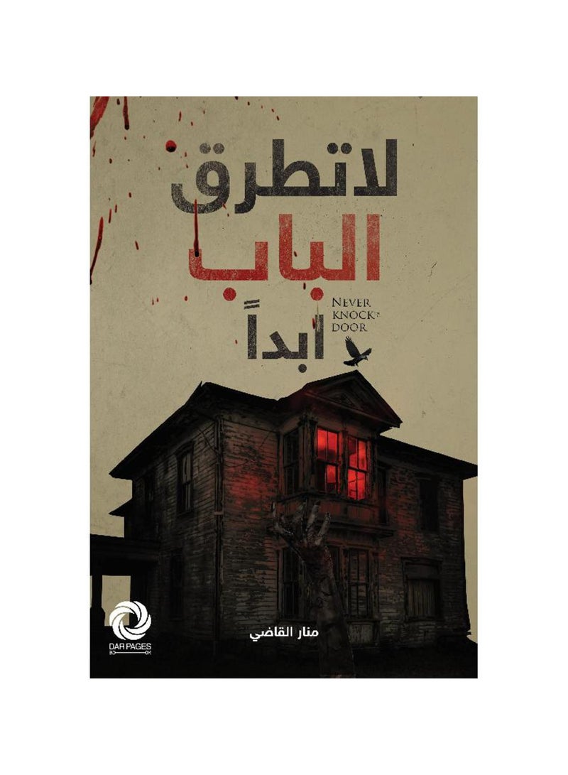 Never Knock on the Door by Manar Al-Qadi 