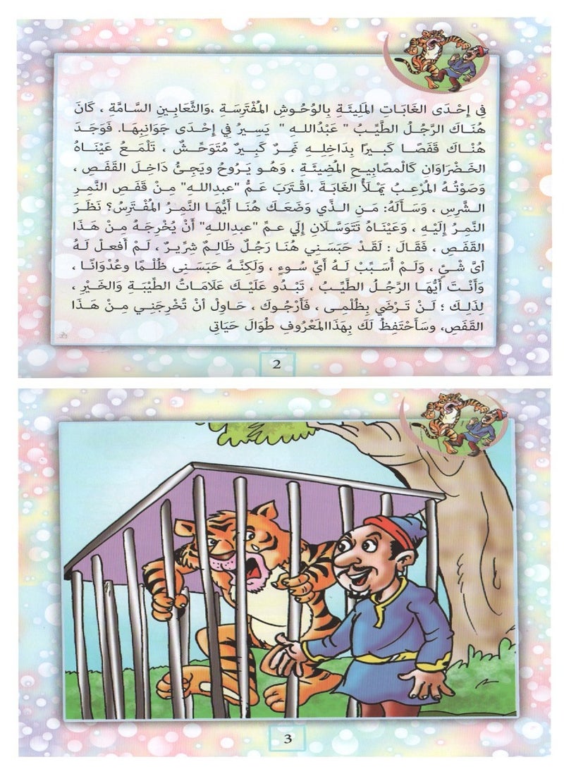 مجموعة من ثلاث قصص عن الرجل والنمر والغراب الكذاب وانتقام الثعلب المكار المجموعة رقم اثنان - Image 3