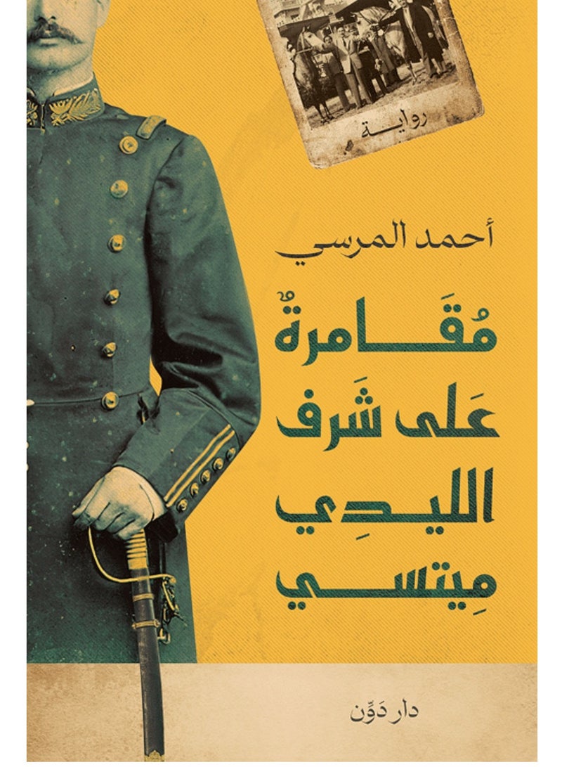 رواية مقامرة على شرف الليدي ميتسي