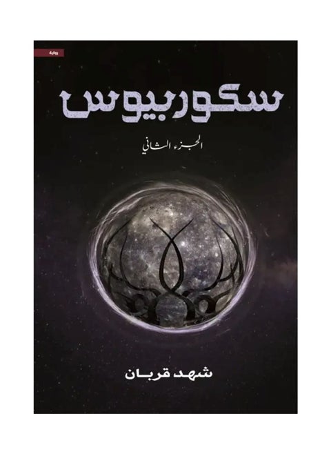 Scorpius Part Two by Shahid Qurban