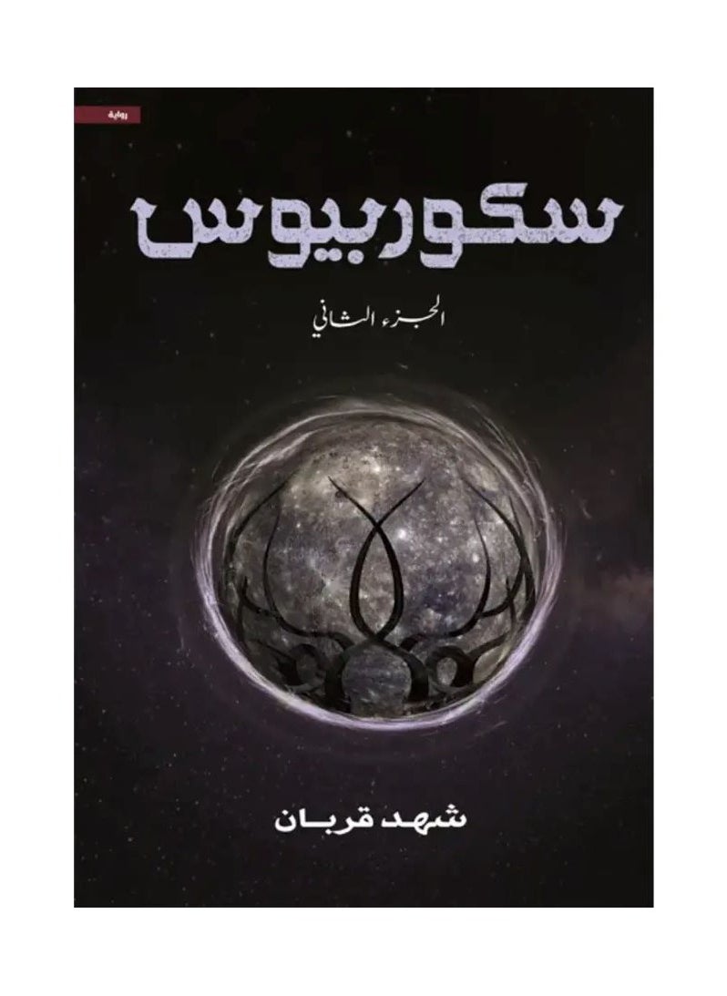 null - Scorpius Part Two by Shahid Qurban - Image 1