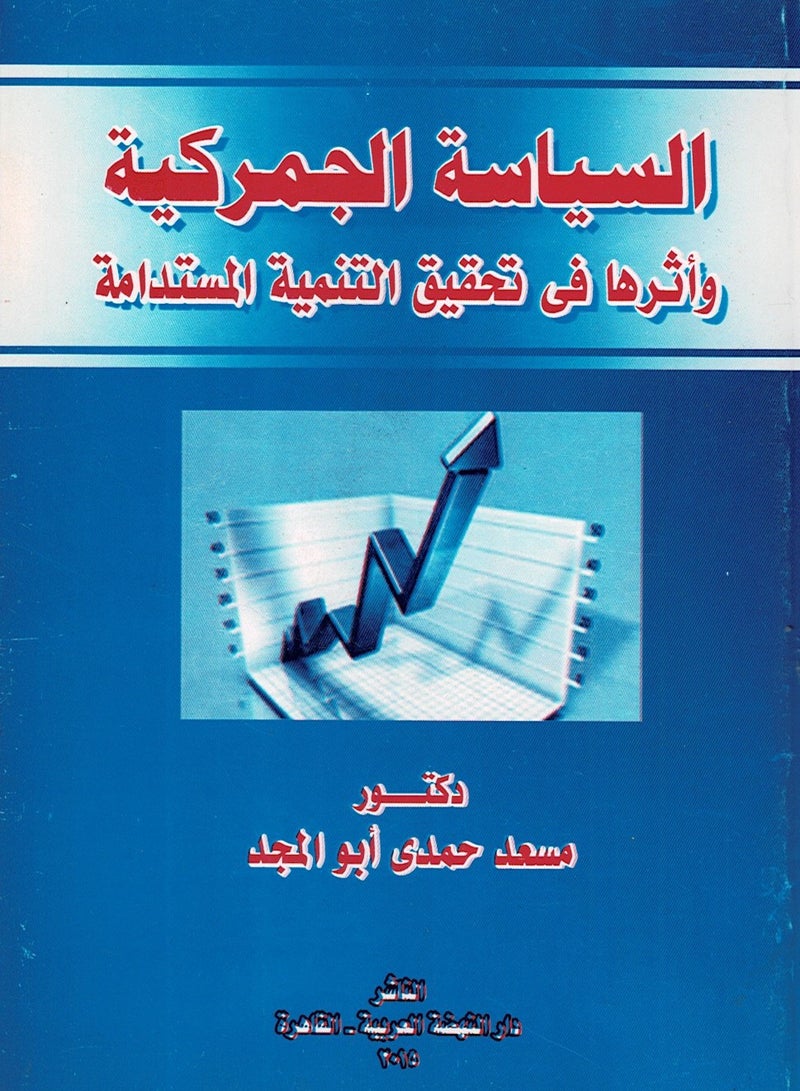 السياسة الجمركية وأثرها في تحقيق التنمية المستدامة