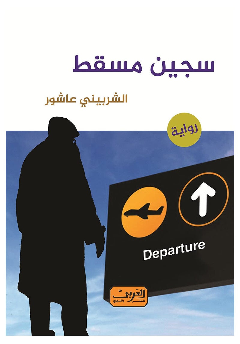 The Prisoner of Muscat.. An Arabic Novel by El-Sherbiny Ashour