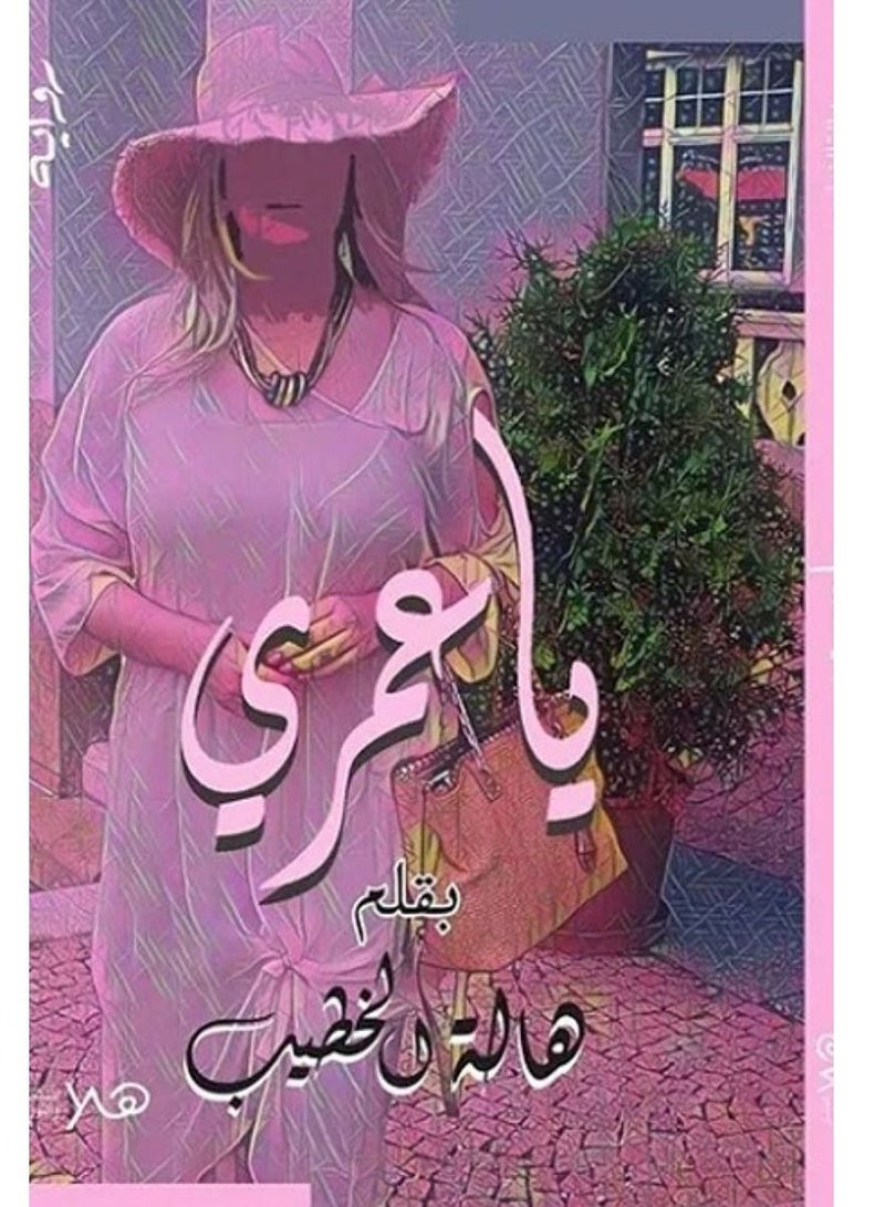 يا عمرى