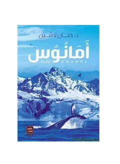 المكتبة العصرية للنشر والتوزيع  أمانوس 
