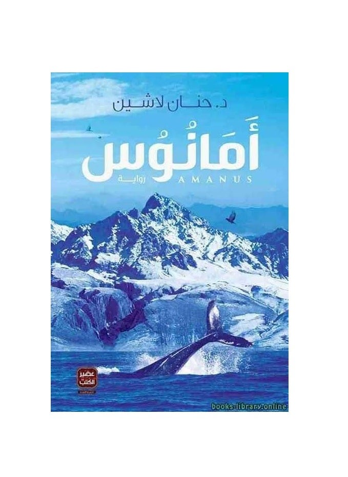 المكتبة العصرية للنشر والتوزيع  أمانوس 