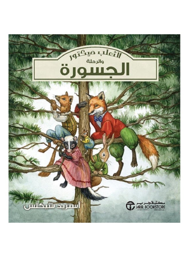 الثعلب هيكتور و الرحلة الجسورة بقلم أستريد شيكلس