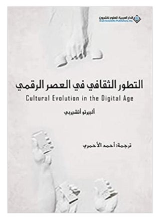 Cultural development in the digital age Arabic book - pzsku/Z9A8C94AECB8EE7EDA82AZ/45/_/1659875368/d616d470-b15b-4aa2-907d-e01e30319344
