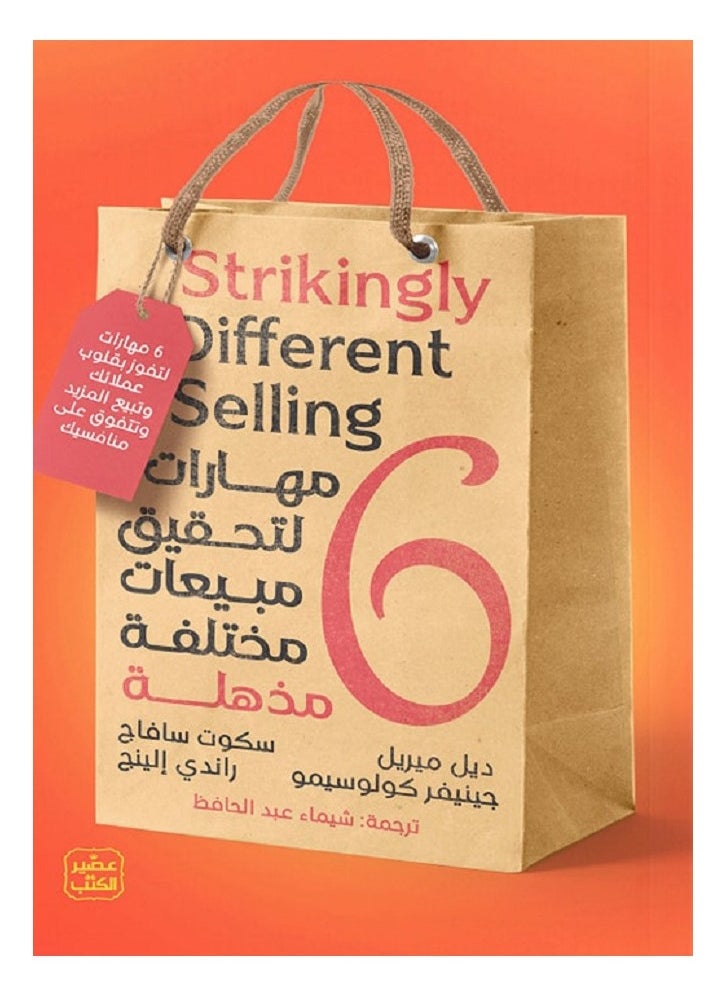 6 مهارات لتحقيق مبيعات مختلفة مذهلة 