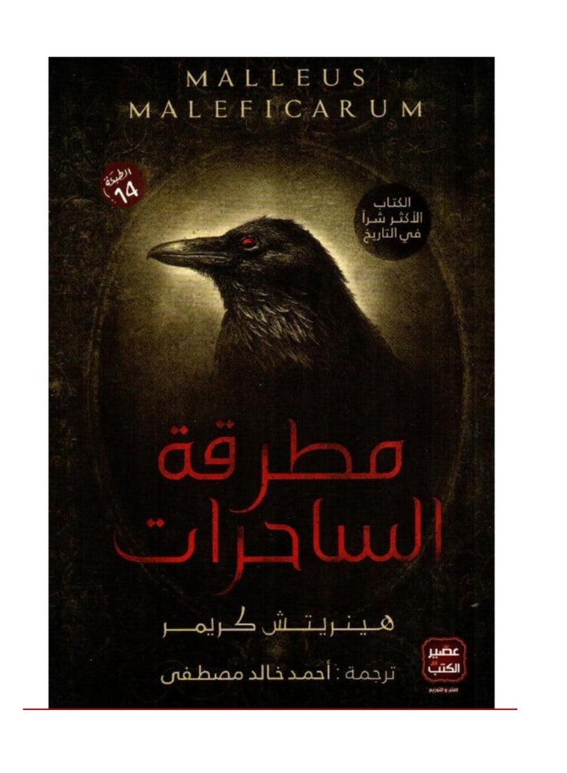 مطرقة الساحرات نسخة اصلية