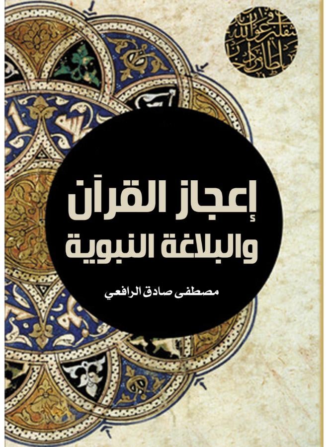 إعجاز القرآن والبلاغة النبوية