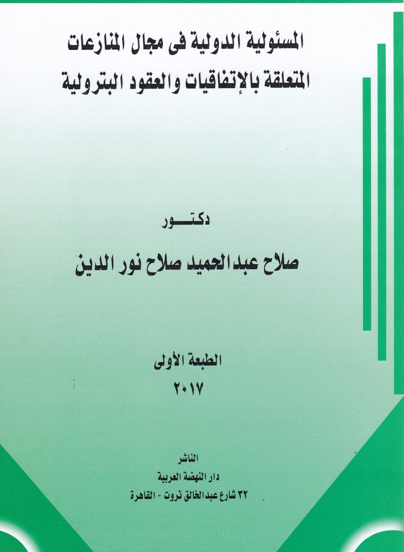 المسئولية الدولية في مجال المنازعات المتعلقة بالاتفاقات والعقود البترولية