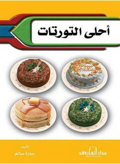 أحلى التورتات ( البعة الثانية 