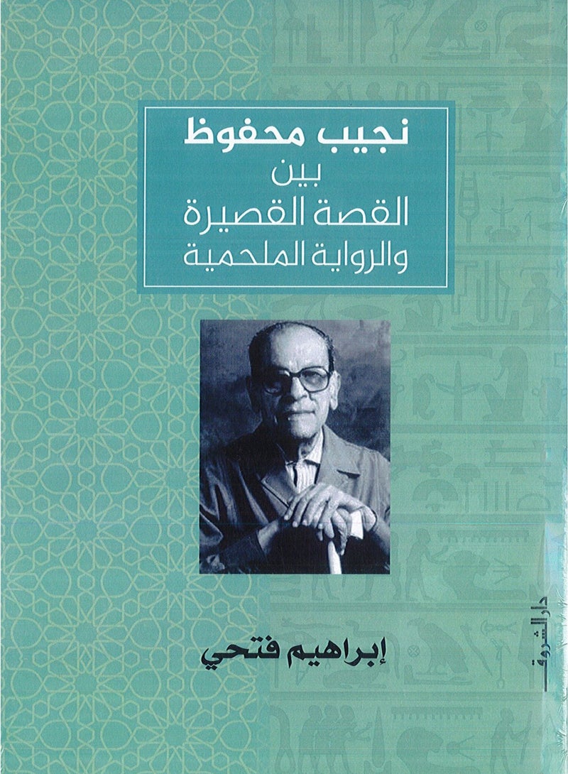 Naguib Mahfouz between the short story and the epic novel 