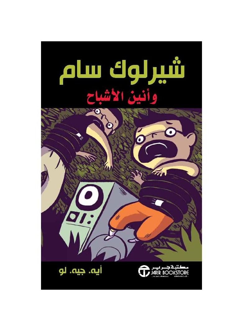 شيرلوك سام وانين الاشباح - نسخة أصلية - Image 3