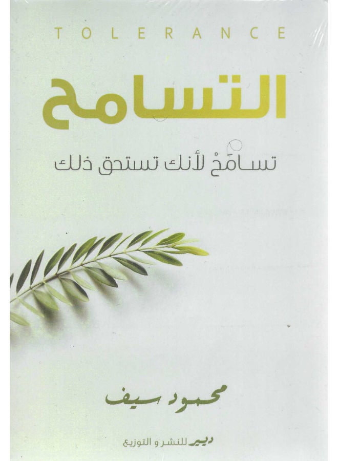 التسامح 