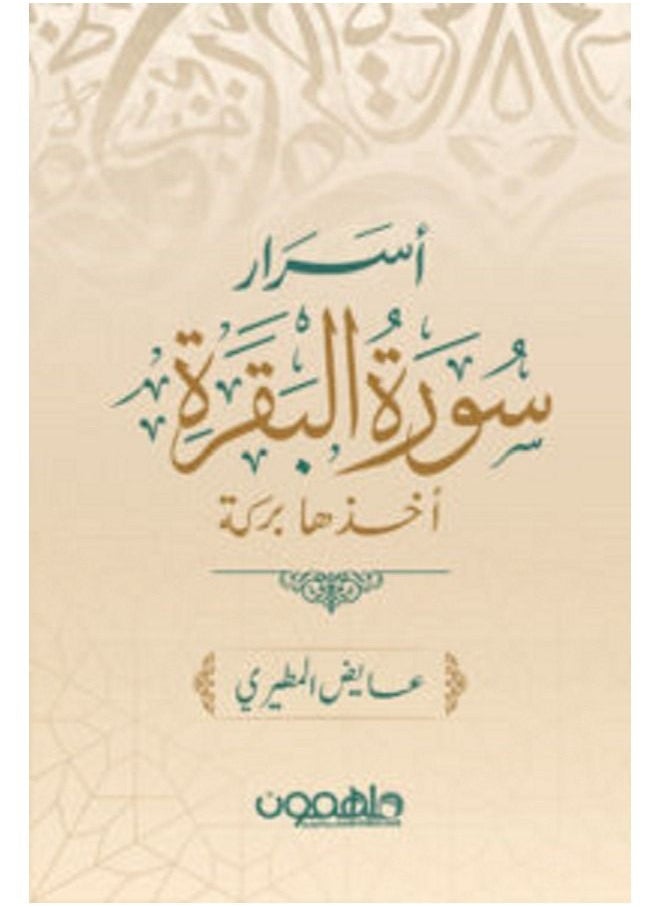 'asrar surat albaqara 
