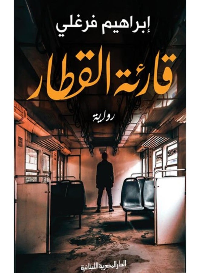 قارئة القطار