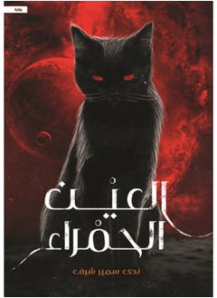 العين الحمراء 