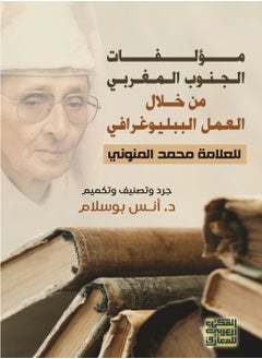 Alarabililmaaref The Works of Southern Morocco through the Bibliographical Endeavors of Scholar: Mohammed Al-Munawi - Inventory, Classification, and Annotation 