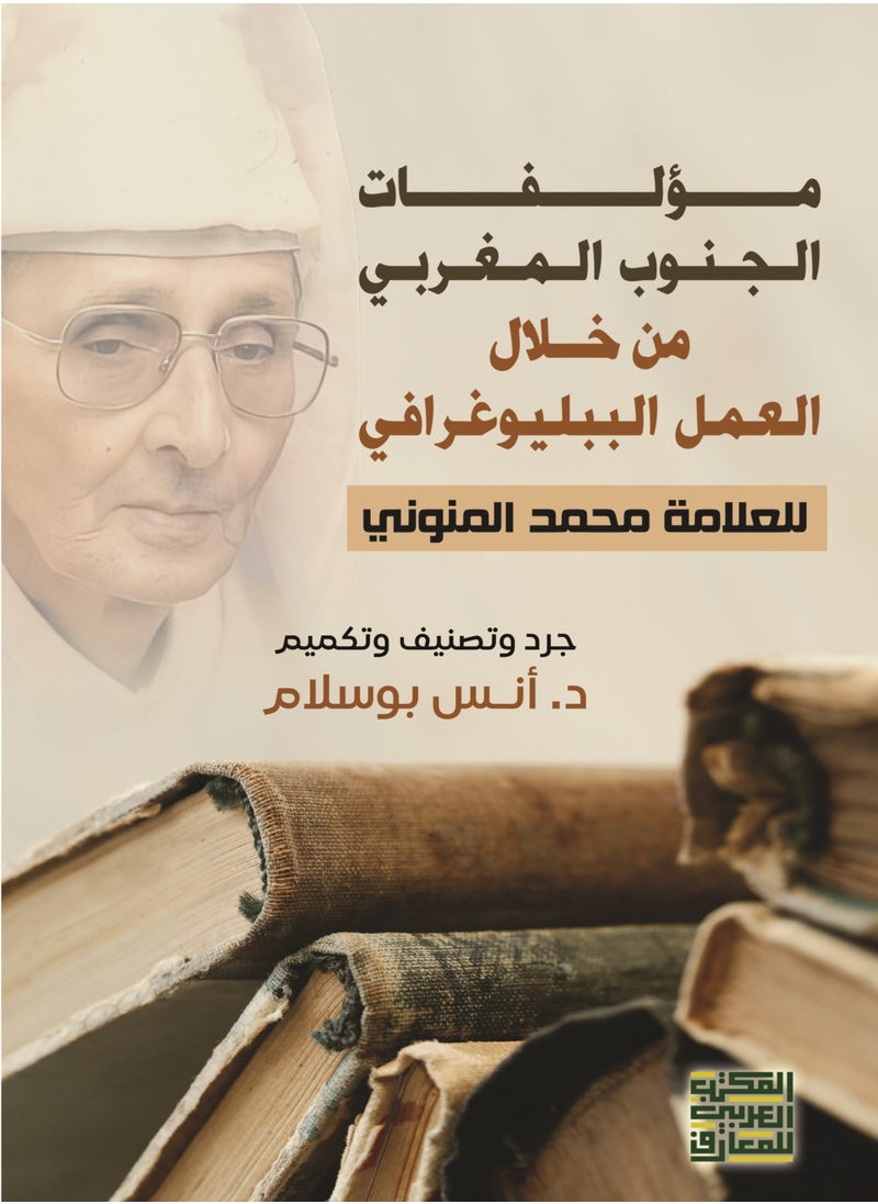 Alarabililmaaref The Works of Southern Morocco through the Bibliographical Endeavors of Scholar: Mohammed Al-Munawi - Inventory, Classification, and Annotation 