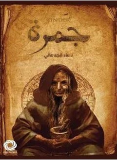 ‎رواية جمرة‎  للكاتبة : دعاء الجدعاني‎